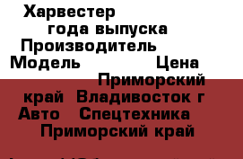 Харвестер CAT 501HD 2011 года выпуска. › Производитель ­ CAT  › Модель ­ 501HD  › Цена ­ 14 270 000 - Приморский край, Владивосток г. Авто » Спецтехника   . Приморский край